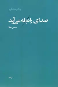 صدای راه پله می آید