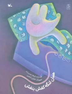 همان لنگه کفش بنفش