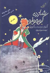 شازده کوچولو (3زبانه)