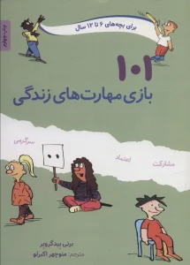 101 بازی مهارت های زندگی