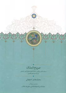 صریح الملک (اسناد ملکی و وقفی آستانه شیخ صفی الدین اردبیلی در سده یازدهم هجری)