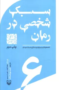 گام به گام تا داستان نویسی حرفه ای 6 (سبک شخصی در رمان:نکته های کاربردی برای نویسندگی به سبک خودتان)