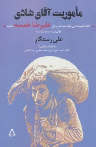 ماموریت آقای شادی:آنچه همیشه می خواستید درباره ی علیرضا خمسه بدانید (ولی...)،(سینما و تئاتر494)