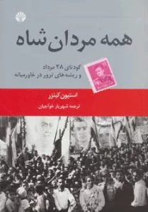 همه مردان شاه (کودتای آمریکایی 28 مرداد و ریشه های ترور در خاورمیانه)
