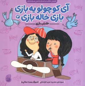 آی کوچولو یه بازی،بازی خاله بازی 3 (خلبان بازی)