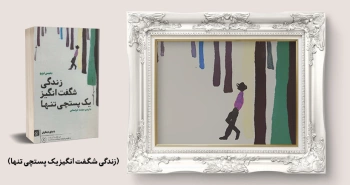 معرفی کتاب: زندگی شگفت‌انگیز یک پستچی تنها