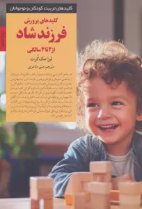 کلیدهای پرورش فرزند شاد از 2 تا 4 سالگی (کلیدهای تربیت کودکان و نوجوانان)