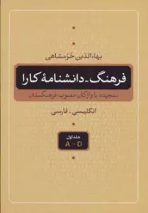 فرهنگ-دانشنامه کارا (سنجیده با واژگان مصوب فرهنگستان،انگلیسی-فارسی)،(5جلدی)