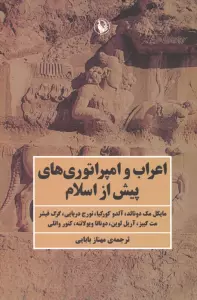 اعراب و امپراتوری های پیش از اسلام