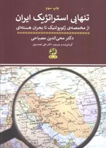 تنهایی استراتژیک ایران (از مخمصه ی ژئو گولتیک تا بحران هسته ای)