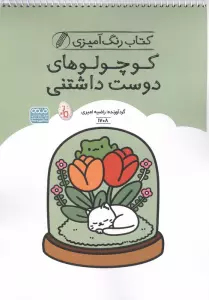 کتاب رنگ آمیزی کوچولوهای دوست داشتنی (کد 1708)،(سیمی)