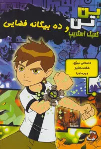 بن تن کمیک استریپ (ده بیگانه فضایی)،(گلاسه)