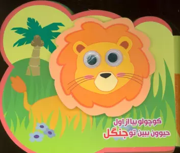 چشمی فومی کوچولو بیا از اول حیوون ببین تو جنگل (2زبانه،گلاسه)