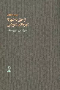 از حق به شهر تا شهرهای شورشی