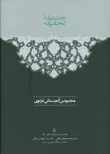 حدیقه الحقیقه (2جلدی)