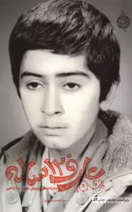 عارف 12 ساله (مادرانه های نوجوان شهید رضا پناهی)