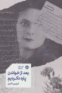 بعد از خواندن پاره نکردیم