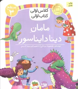 کلاس اولی،کتاب اولی:سطح 3 (مامان دینا دایناسور)