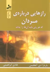 رازهایی درباره ی مردان (که هر زنی باید آن ها را بداند)