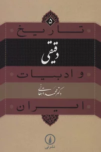 تاریخ و ادبیات ایران 5 (دقیقی)