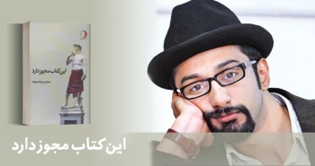 معرفی کتاب: این کتاب مجوز دارد