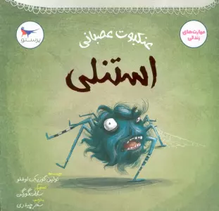 عنکبوت عصبانی (استنلی)،(مهارت های زندگی)،(گلاسه)