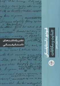 جنایت و مکافات (دفتر یادداشت های داستایفسکی)