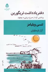 دفتر یادداشت تریگورین (برداشتی آزاد از «مرغ دریایی» چخوف)