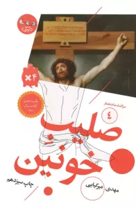 صلیب خونین (سرگذشت استعمار 4)