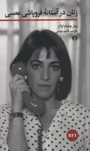 زنان در آستانه فروپاشی عصبی (خوانش فیلم)