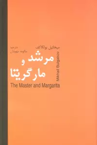 مرشد و مارگریتا