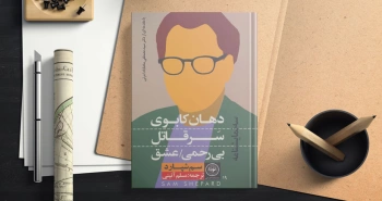 دهان کابوی، سر قاتل، بی‌رحمی عشق/ جهان خاص سم شپارد