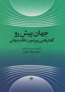 جهان پیش رو (گفتارهایی پیرامون نظام جهانی)