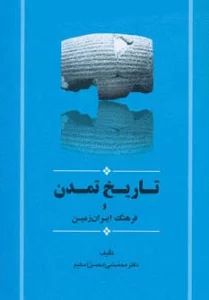 تاریخ تمدن و فرهنگ ایران زمین (مجموعه تاریخ ایران15)