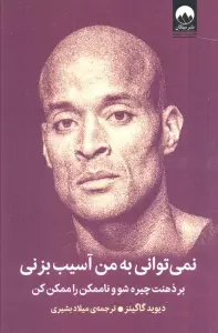 نمی توانی به من آسیب بزنی (بر ذهنت چیره شو و ناممکن را ممکن کن)