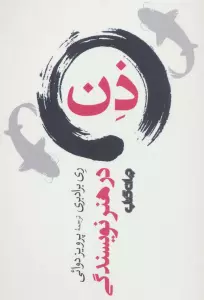 ذن در هنر نویسندگی