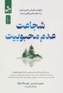 شجاعت عدم محبوبیت (چگونه زندگی تان را تغییر دهید و به خوشبختی واقعی برسید)