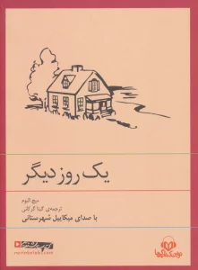 کتاب سخنگو یک روز دیگر (صوتی)،(باقاب)