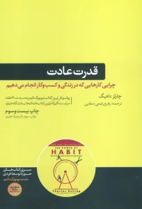قدرت عادت (چرایی کارهایی که در زندگی و کسب و کار انجام می دهیم)