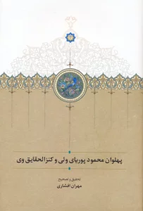 پهلوان محمود پوریای ولی و کنزالحقایق وی