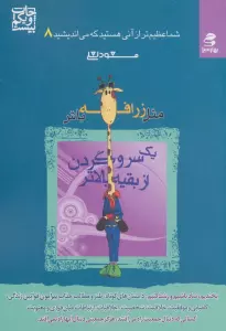 شما عظیم تر از آنی هستید... 8 (مثل زرافه باش،یک سر و گردن از بقیه بالاتر)