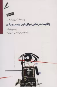 واقعیت درمانی برای قرن بیست و یکم