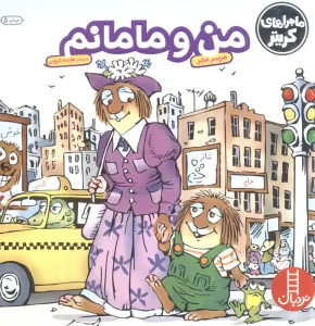 ماجراهای کریتر (من و مامانم)،(گلاسه)