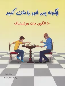 چگونه پدر خود را مات کنید (50 الگوی مات هوشمندانه)