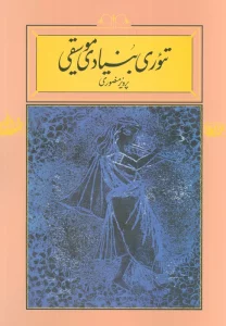تئوری بنیادی موسیقی