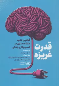 قدرت غریزه (قوانین جدید متقاعدسازی در کسب و کار و زندگی)