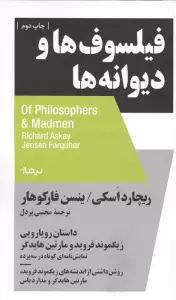 فیلسوف ها و دیوانه ها:داستان رویارویی زیگموند فروید و مارتین هایدگر (استخوان های روح)