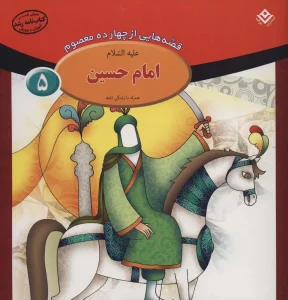 قصه هایی از چهارده معصوم 5 (امام حسین،همراه با زندگی نامه)