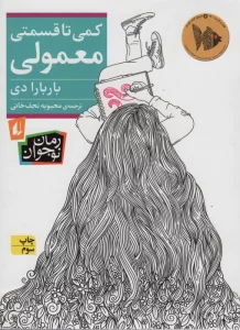 کمی تا قسمتی معمولی (رمان نوجوان235)