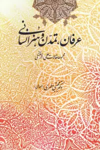 عرفان،تمدن و هنر انسانی (مجموعه مقالات علمی-فرهنگی)